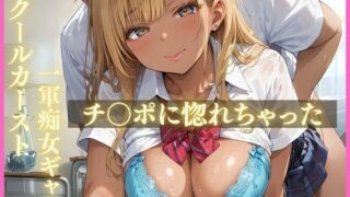 d 582033pl 320x180 - スクールカースト 一軍痴女ギャル チ〇ポに惚れちゃった