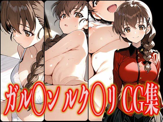 d 582034pl - ガル◯ン ルク◯リ エロCG集