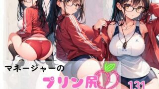 d 582055pl 320x180 - マネージャーのプリン尻にボクたちは我慢できない！！