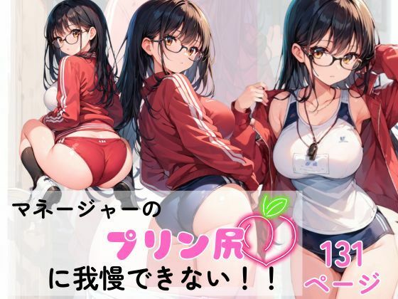 d 582055pl - マネージャーのプリン尻にボクたちは我慢できない！！