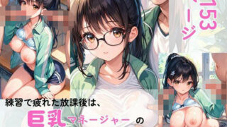 d 582083pl 320x180 - 練習で疲れた放課後は、マネージャーのご褒美が待っている