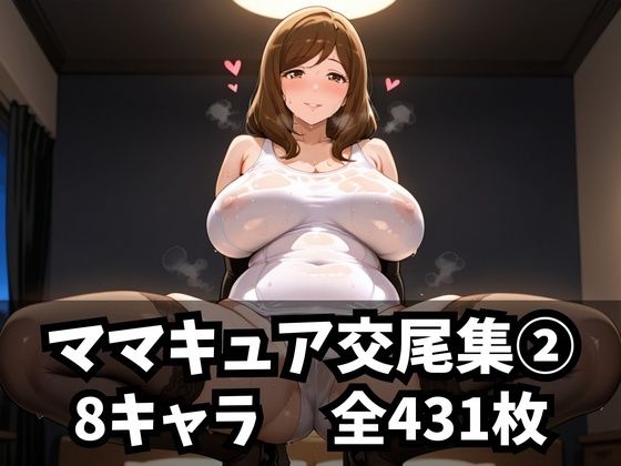 d 582087pl - ママキュア交尾集 2
