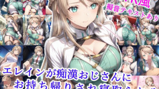 d 582102pl 320x180 - エレインが痴●おじさんにお持ち帰りされ寝取られる