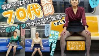 d 582142pl 320x180 - 電車で見かけた70代の美脚〜網タイツの中に潜む欲望〜 vol.3