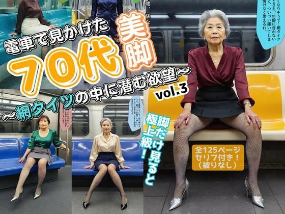 d 582142pl - 電車で見かけた70代の美脚〜網タイツの中に潜む欲望〜 vol.3