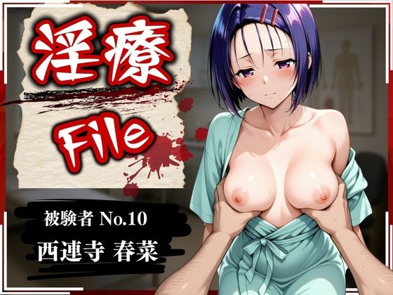 d 582175pl - 淫療ファイル 〜被験者No.10 西連寺 〇菜〜