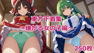 d 582208pl 320x180 - 東方下着集〜嫌がる女の子編〜