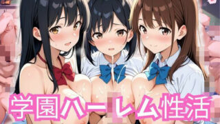d 582214pl 320x180 - 学園ハーレム性活〜放課後編〜