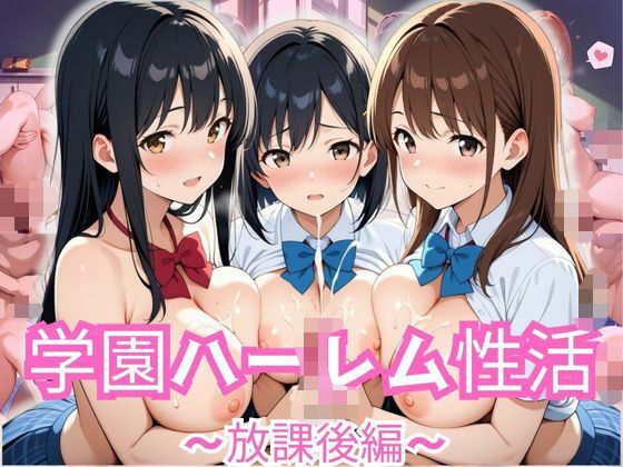 d 582214pl - 学園ハーレム性活〜放課後編〜
