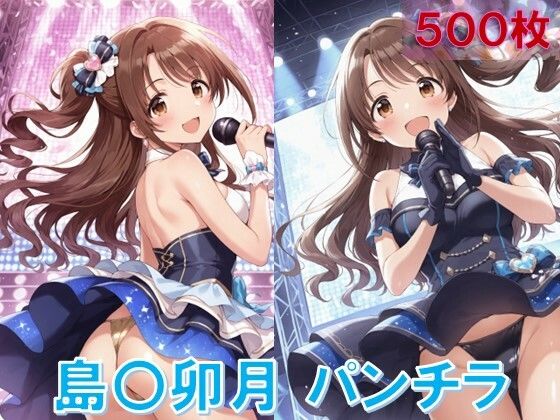 d 582236pl - 島〇卯月のパンチラ〜アイドル衣装編〜