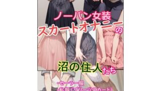 d 582246pl 320x180 - ノーパン女装スカートオナニーの沼の住人たち