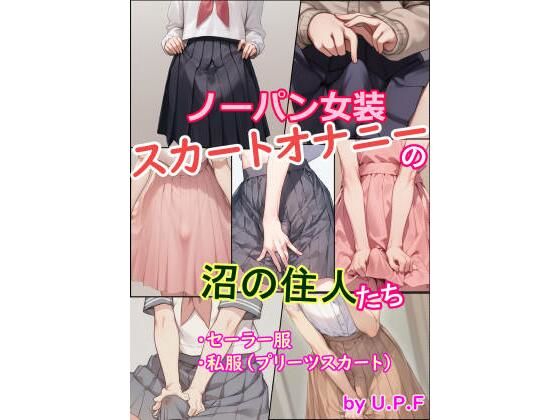 d 582246pl - ノーパン女装スカートオナニーの沼の住人たち