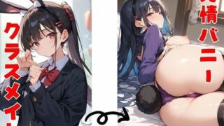 d 582259pl 320x180 - 僕の家で見せてくれた逆バニー姿のクラスメイトはすぐに発情しちゃう