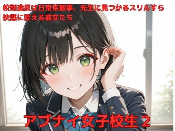 d 582284pl - アブナイ女子校生2