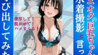 d 582295pl 320x180 - アニオタの巨乳ちゃんを水着撮影と言って呼び出してみた