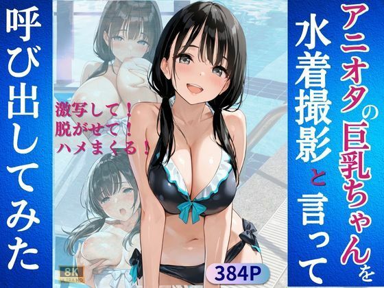 d 582295pl - アニオタの巨乳ちゃんを水着撮影と言って呼び出してみた