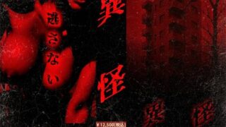 d 582301zeropl 320x180 - 【無料】異怪【WH-002】