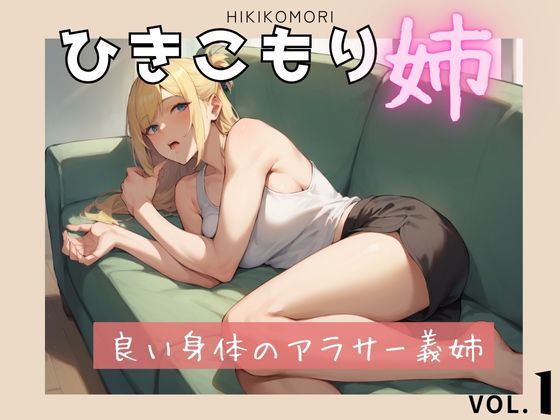 d 582327pl - ひきこもりの姉