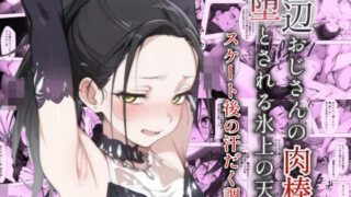 d 582334pl 320x180 - 底辺おじさんの肉棒で堕とされる氷上の天使 〜スケート後の汗だく調教〜