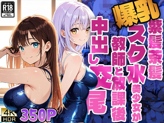 d 582385pl - 爆乳紫髪茶髪スク水美少女が教師と放課後中出し交尾【4K】