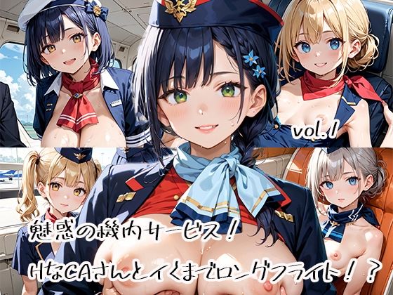 d 582389pl - 魅惑の機内サービス！HなCAさんとイくまでロングフライト！？vol.1
