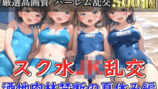 d 582402pl 320x180 - 【新作価格】【豪華特典あり】スク水爆乳JK乱交 酒地肉林禁断の夏休み編【500個】