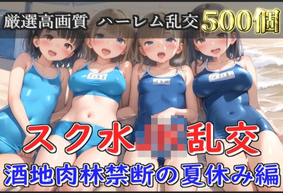 d 582402pl - 【新作価格】【豪華特典あり】スク水爆乳JK乱交 酒地肉林禁断の夏休み編【500個】