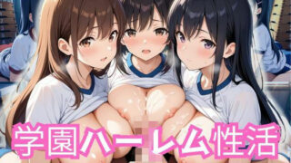 d 582404pl 320x180 - 学園ハーレム性活〜ブルマ女子編〜