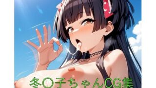 d 582407pl 320x180 - 冬〇子ちゃんCG第二弾
