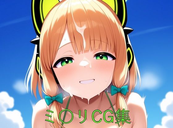 d 582425pl - ミ〇リCG第一弾