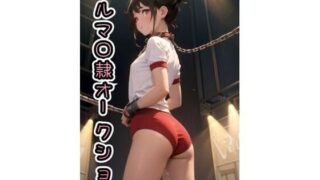 d 582430pl 320x180 - ブルマ◯隷オークション【CG版】473枚