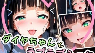 d 582432pl 320x180 - ダイヤちゃんとラブラブえっち（はぁと）