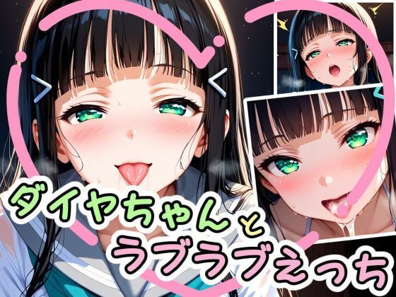 d 582432pl - ダイヤちゃんとラブラブえっち（はぁと）