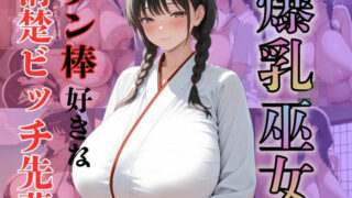 d 582460pl 320x180 - 爆乳巫女チン棒好きな清楚ビッチ先輩