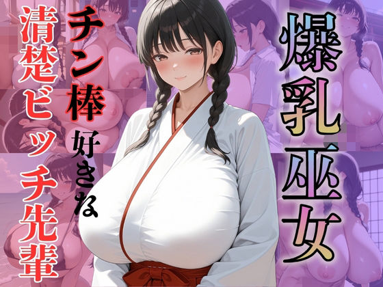 d 582460pl - 爆乳巫女チン棒好きな清楚ビッチ先輩