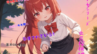 d 582468pl 320x180 - 少女シリーズ  立花桜桃編