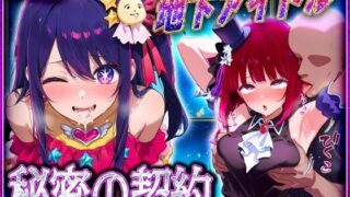 d 582504pl 320x180 - 地下アイドルの秘密の契約  有〇かな・星〇アイ 編