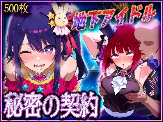 d 582504pl - 地下アイドルの秘密の契約  有〇かな・星〇アイ 編