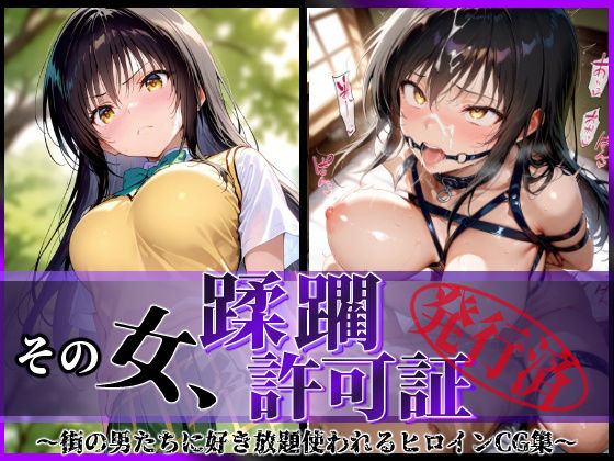 d 582505pl - その女、蹂躙許可証発行済み -街の男たちに好き放題使われるヒロインCG集- 古〇川編