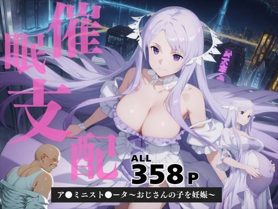 d 582507pl - 催●支配  ア●ミニスト●ータ〜おじさんの子を妊娠〜