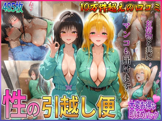 d 582509pl - 「性の引越し便」お荷物と共にオマンコも運びます！  古〇川・テ〇アーユ編