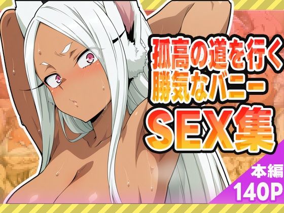 d 582561pl - 孤高の道を行く勝気なバニーセックス集