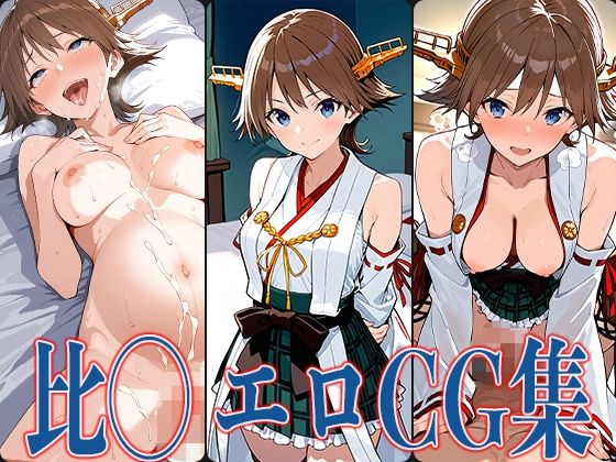 d 582565pl - 艦◯れ 比◯ エロCG集