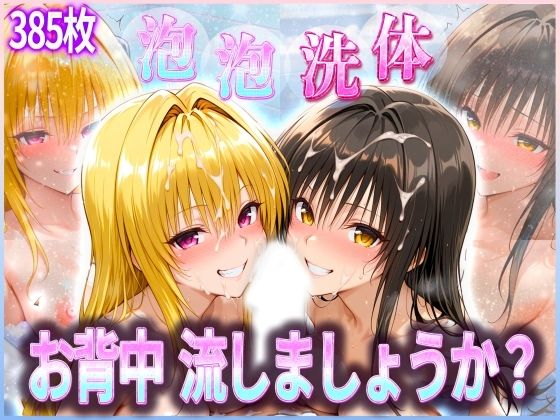 d 582626pl - お背中流しましょうか？ 洗体コースが神がかってる公共浴場 とらぶる編