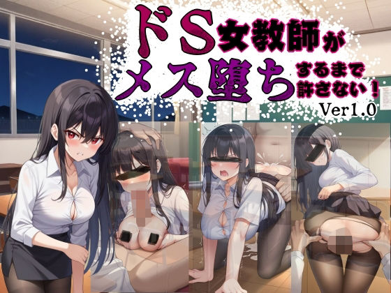 d 582638pl - ドS女教師がメス堕ちするまで許さない