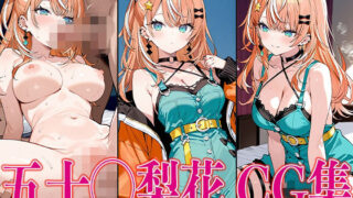d 582664pl 320x180 - に◯さんじ 五十◯梨花 エロCG集