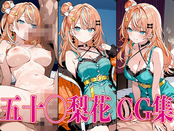 d 582664pl - に◯さんじ 五十◯梨花 エロCG集