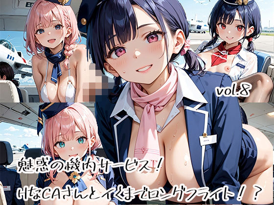 d 582702pl - 魅惑の機内サービス！HなCAさんとイくまでロングフライト！？vol.8