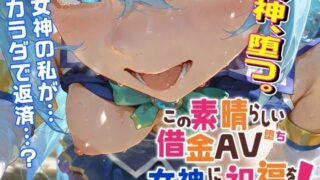 d 582711pl 320x180 - この素晴らしい借金AV堕ち女神に祝福を！