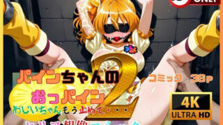 d 582721pl 320x180 - パインちゃんのおっパイン  おじいちゃんもう止めて・・・2 セリフ想像コミック編